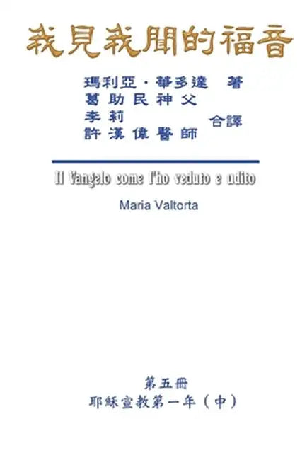 The Gospel As Revealed to Me (Vol 5) - Traditional Chinese Edition: 我見我聞的福音A)） by Maria Valtorta