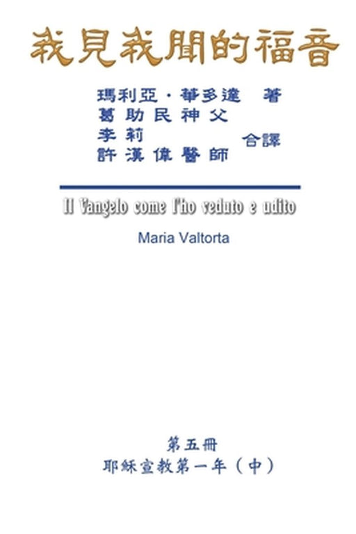 The Gospel As Revealed to Me (Vol 5) - Traditional Chinese Edition: 我見我聞的福音A)） by Maria Valtorta