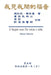 The Gospel As Revealed to Me (Vol 5) - Traditional Chinese Edition: 我見我聞的福音A)） by Maria Valtorta