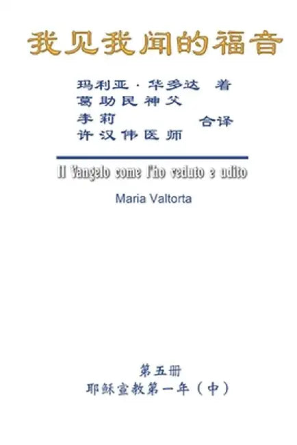 The Gospel As Revealed to Me (Vol 5) - Simplified Chinese Edition: 我见我闻的福音A)）简߮ by Maria Valtorta