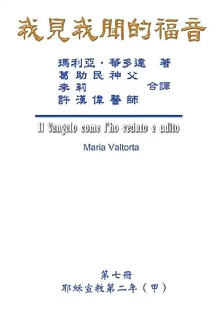 The Gospel As Revealed to Me (Vol 7) - Traditional Chinese Edition: 我見我聞的福音（第七&# by Maria Valtorta