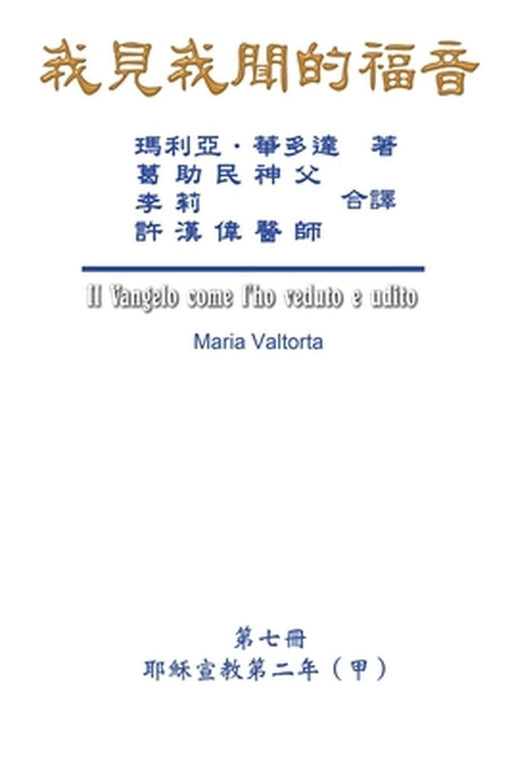 The Gospel As Revealed to Me (Vol 7) - Traditional Chinese Edition: 我見我聞的福音（第七&# by Maria Valtorta