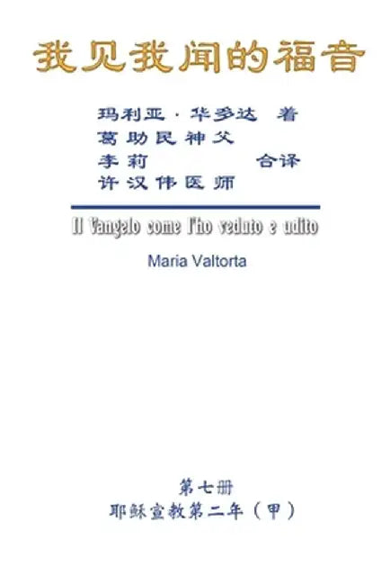 The Gospel As Revealed to Me (Vol 7) - Simplified Chinese Edition: 我见我闻的福音（第七 by Maria Valtorta