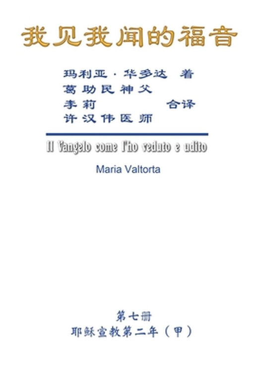 The Gospel As Revealed to Me (Vol 7) - Simplified Chinese Edition: 我见我闻的福音（第七 by Maria Valtorta