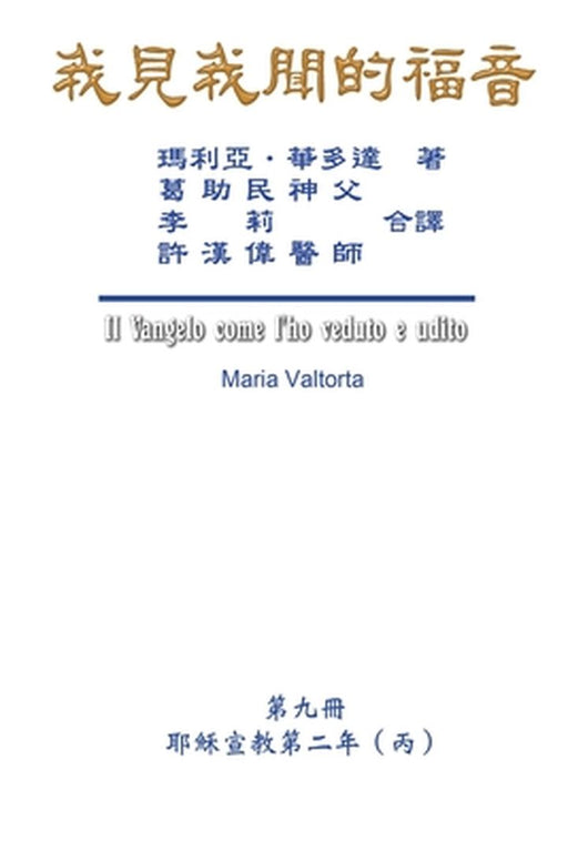 The Gospel As Revealed to Me (Vol 9) - Traditional Chinese Edition: 我見我聞的福音（第九&# by Maria Valtorta