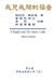 The Gospel As Revealed to Me (Vol 9) - Traditional Chinese Edition: 我見我聞的福音（第九&# by Maria Valtorta