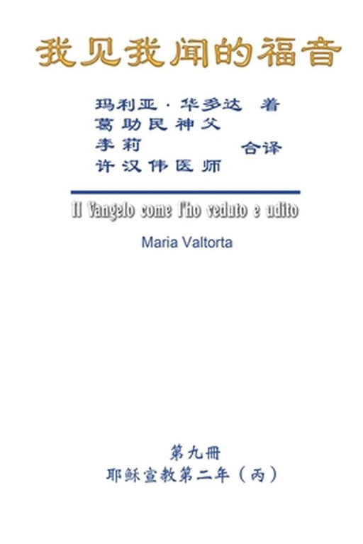 The Gospel As Revealed to Me (Vol 9) - Simplified Chinese Edition: 我见我闻的福音（第九 by Maria Valtorta