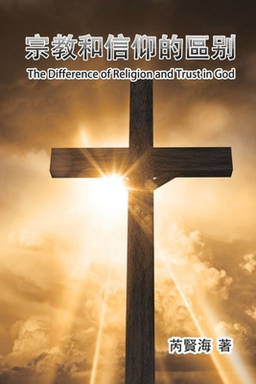 The Difference of Religion and Trust in God: 宗教和信仰的區別 by Xianhai Rui