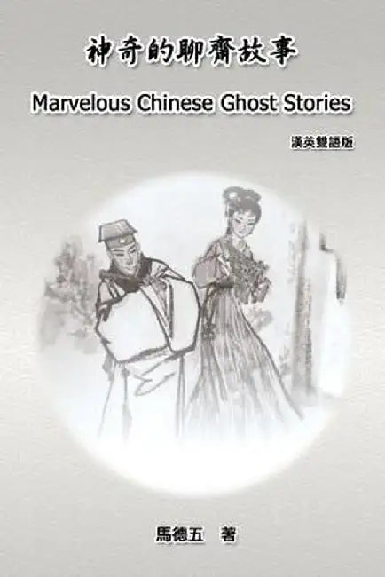 Marvelous Chinese Ghost Stories (English-Chinese Bilingual Edition): 神奇的聊齋故事A by Tom Te-Wu Ma