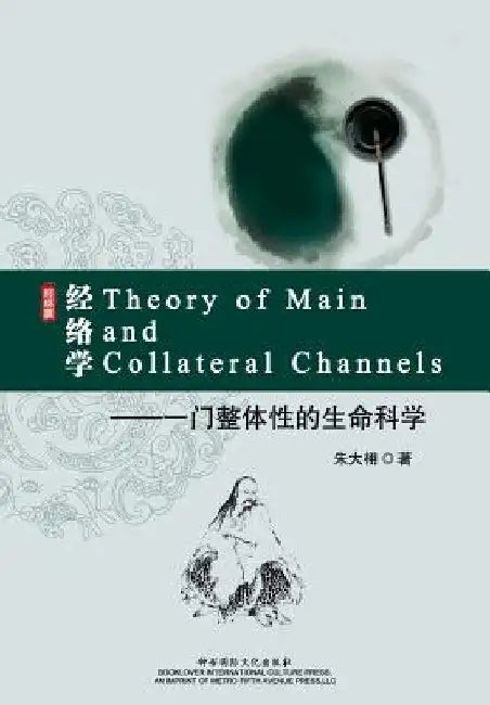 Theory of Main and Collateral Channels by Zhu, Daxu