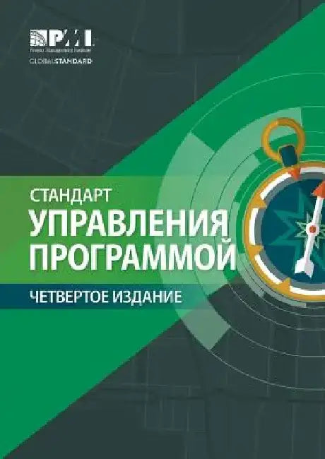 The Standard for Program Management - Fourth Edition (Russian) by Project Ma Project Management Institute