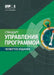The Standard for Program Management - Fourth Edition (Russian) by Project Ma Project Management Institute