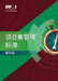 The Standard for Program Management - Fourth Edition (Simplified Chinese) by Project Ma Project Management Institute