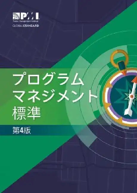 The Standard for Program Management - Fourth Edition (Japanese) by Project Ma Project Management Institute