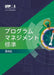 The Standard for Program Management - Fourth Edition (Japanese) by Project Ma Project Management Institute