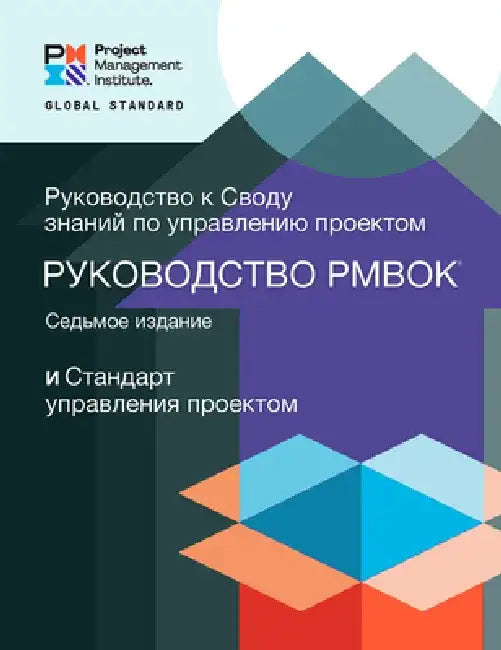 A Guide to the Project Management Body of Knowledge (Pmbok(r) Guide) - Seventh Edition and the Standard for Project Management (Russian) by Project Management Institute