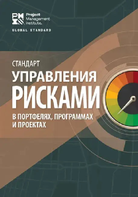 The Standard for Risk Management in Portfolios, Programs, and Projects (Russian) by Project Ma Project Management Institute
