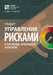 The Standard for Risk Management in Portfolios, Programs, and Projects (Russian) by Project Ma Project Management Institute