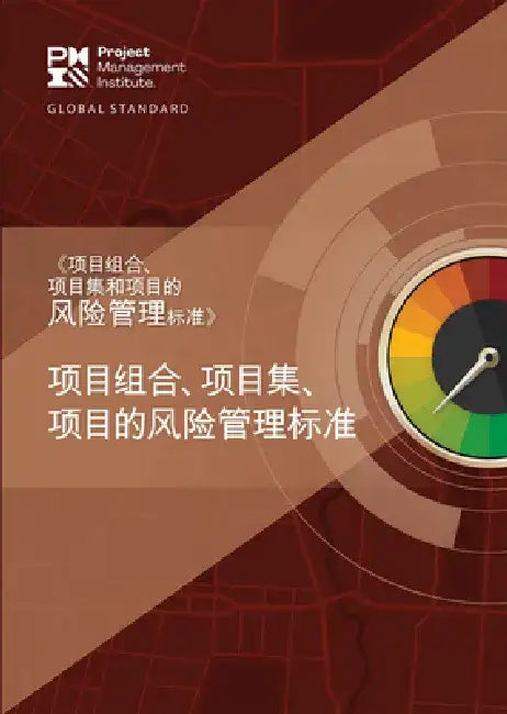 The Standard for Risk Management in Portfolios, Programs, and Projects (Simplified Chinese) by Project Ma Project Management Institute