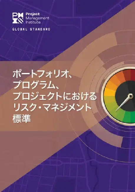 The Standard for Risk Management in Portfolios, Programs, and Projects (Japanese) by Project Ma Project Management Institute
