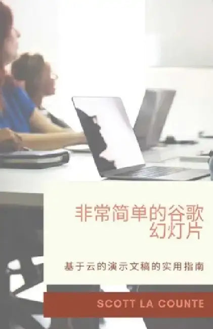 非常简单的谷歌: 基于云的演示文 by Scott La Counte