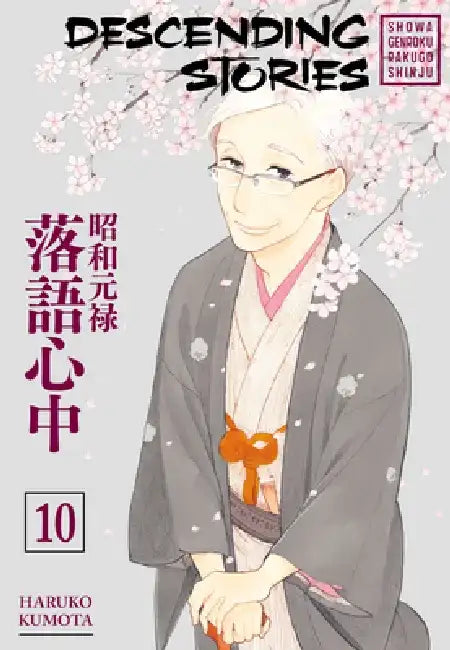 Descending Stories: Showa Genroku Rakugo Shinju 10 by Haruko Kumota