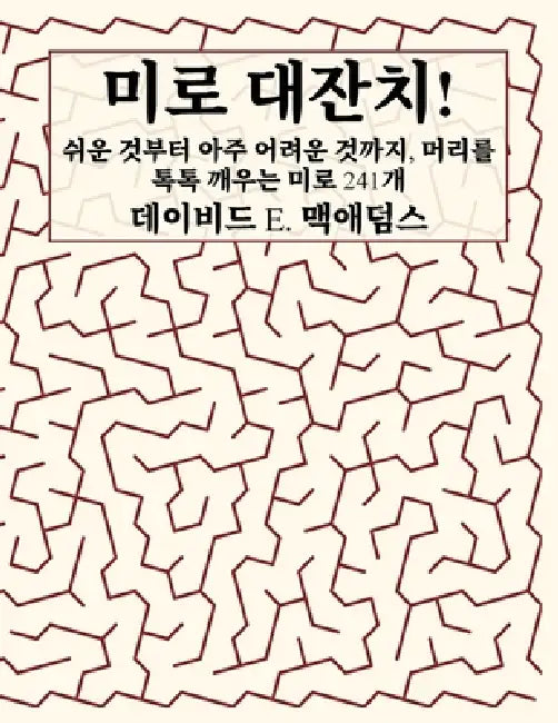 미로 대잔치!: 쉬운 것부터 아주 어려운 것까ᐬ by David E. McAdams