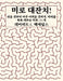 미로 대잔치!: 쉬운 것부터 아주 어려운 것까ᐬ by David E. McAdams