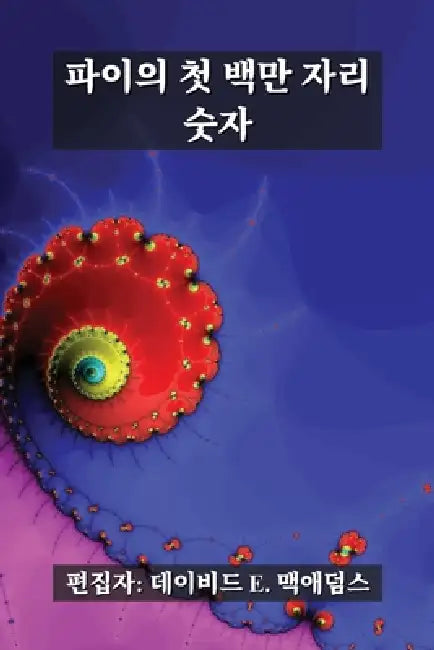 파이의 첫 백만 자리 숫자 by David E. McAdams