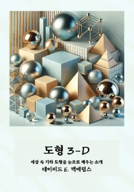 도형 3-D: 세상 속 기하 도형을 눈으로 배우는 소&# by David E. McAdams