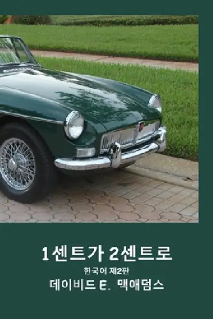 1센트가 2센트로: 단 23일 만에 1센트가 어떻게 41.943,04 by David E. McAdams