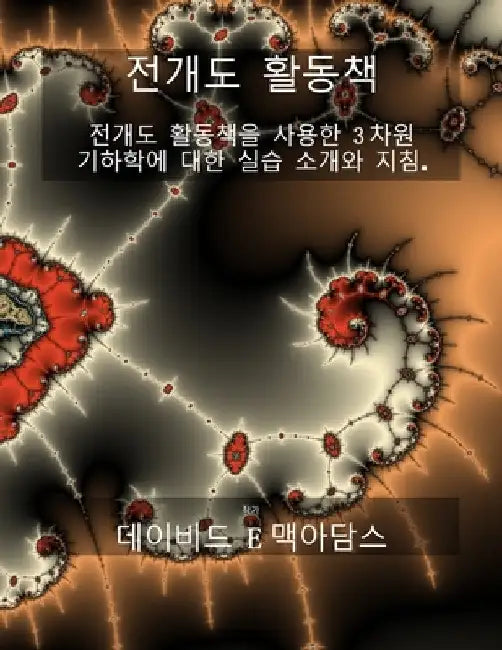 기하학적 개발 활동 책: 전개도 展開圖을 사용 by McAdams, David E.