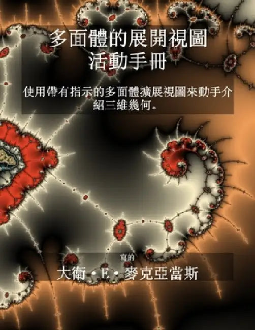 多面體的展開視圖 - 活動手冊: 使用帶有指示& by McAdams, David E.