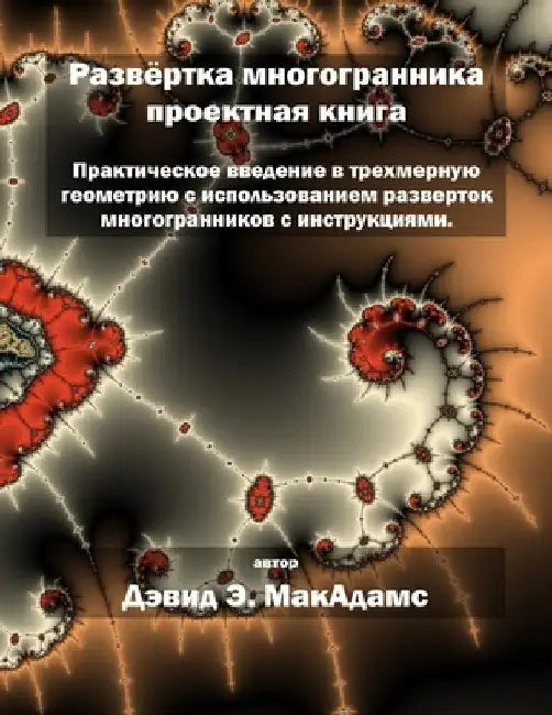 Развёртка многогранник&# by McAdams, David E.