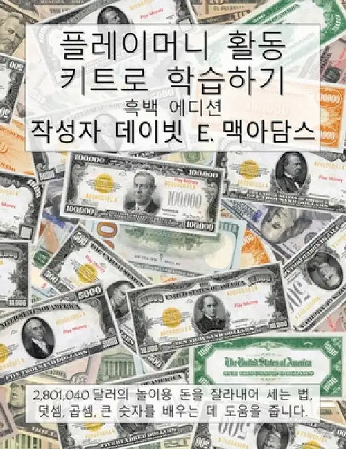 플레이머니 활동 키트로 학습하기: 2,801,040달러의 by McAdams, David E.