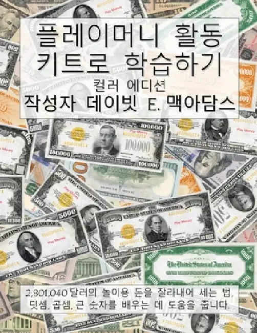 플레이머니 활동 키트로 학습하기: 2,801,040달러의 by McAdams, David E.