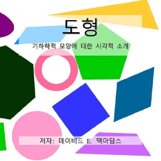 도형: 기하학적 모양에 대한 시각적 소개 by McAdams, David E.