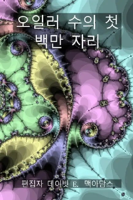 오일러 수의 첫 백만 자리: 오일러 수의 첫 백Ǜ by McAdams, David E.