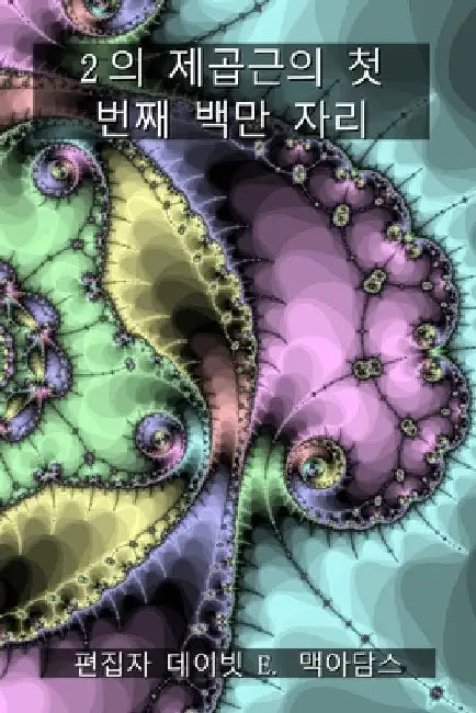 2의 제곱근의 첫 번째 백만 자리 by McAdams, David E.