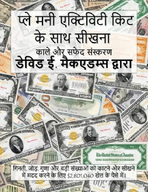 प्ले मनी एक्टिविटी किट के by McAdams, David E.