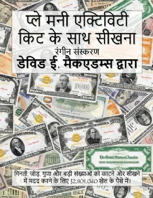 प्ले मनी एक्टिविटी किट के by McAdams, David E.