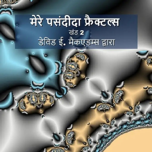मेरे पसंदीदा फ्रैक्टल्स: by McAdams, David E.