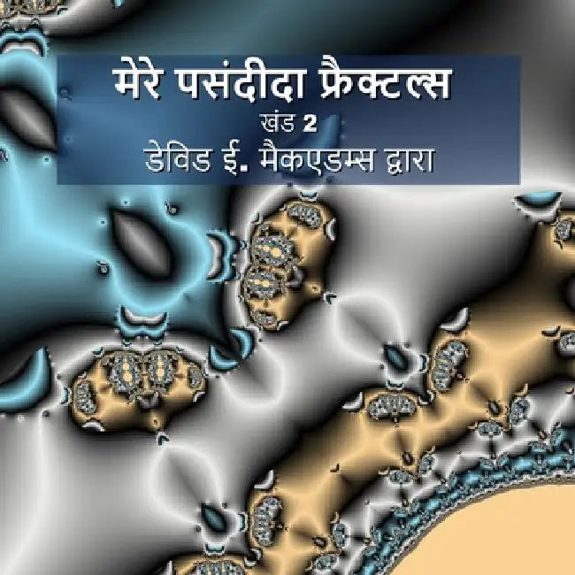 मेरे पसंदीदा फ्रैक्टल्स: by McAdams, David E.