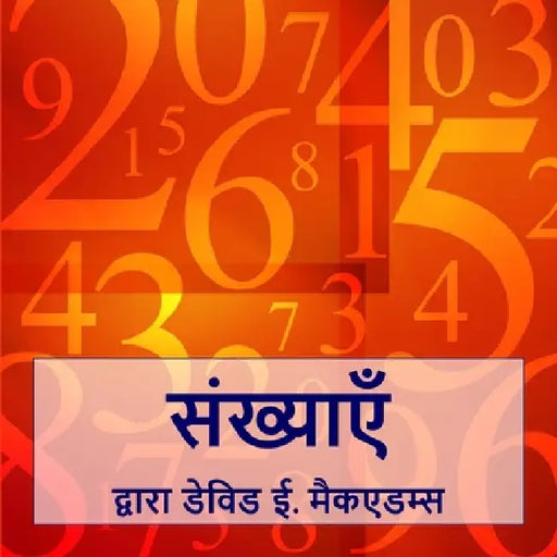 संख्याएँ: संख्याएँ हमें अ by McAdams, David E.