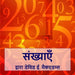 संख्याएँ: संख्याएँ हमें अ by McAdams, David E.