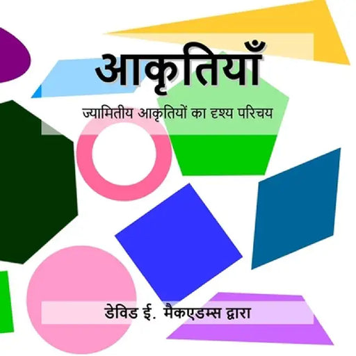आकृतियाँ: ज्यामितीय आकृत by David E. McAdams