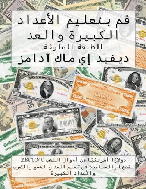 قم بتعليم الأعداد الكبير by McAdams, David E.