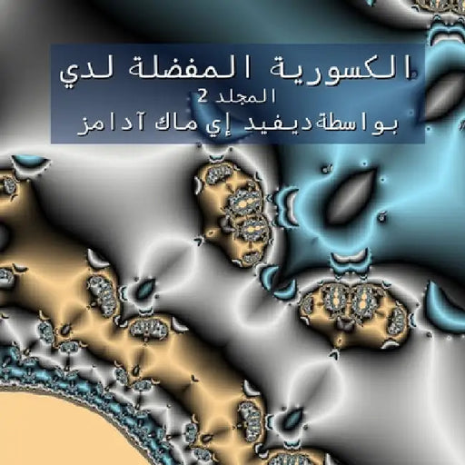 الكسورية المفضلة لدي: الم by McAdams, David E.