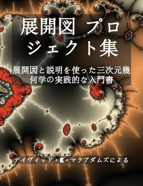 展開図 プロジェクト集: 展開図と説明を使 by David E. McAdams