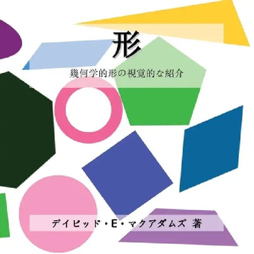 形: 幾何学的形の視覚的な紹介 by David E. McAdams